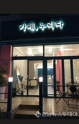 카페, 누리다 전경<경남뉴스투데이>