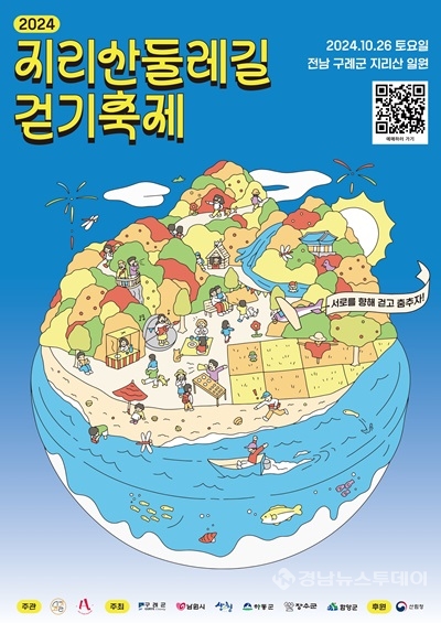 지리산둘레길 걷기축제 포스터