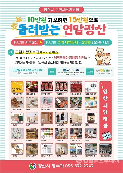 연말정산대비 양산시 고향사랑기부 홍보문