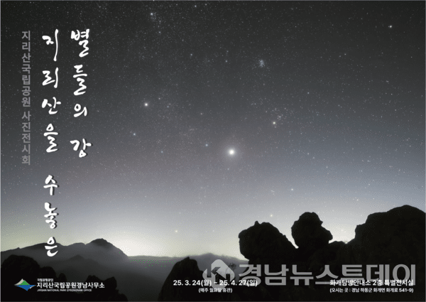‘지리산국립공원을 수 놓은 별들의 강’ 특별전시회 포스터