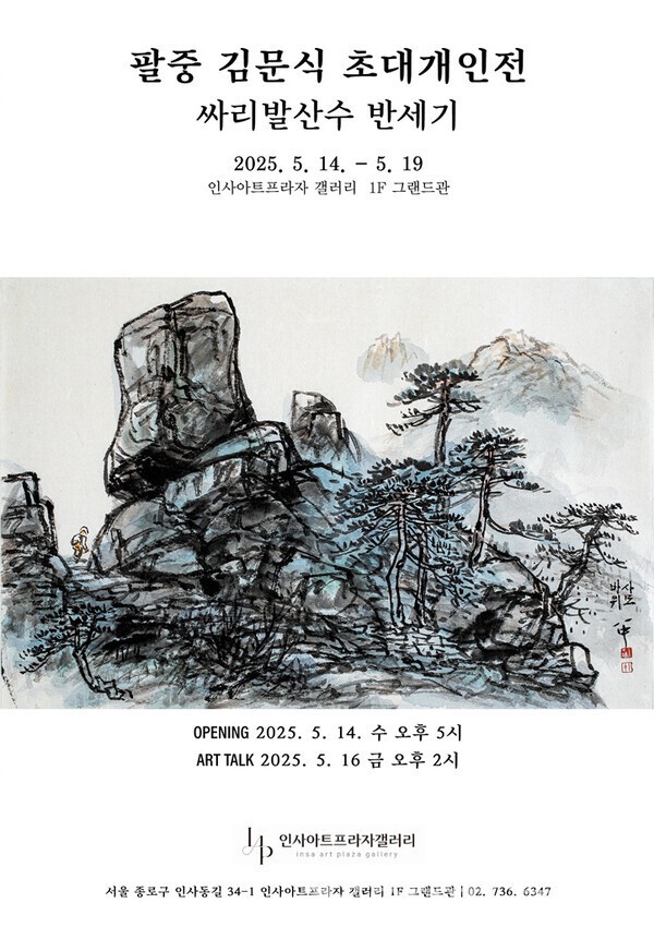 팔중 김문식 초대개인전 포스터 (사진제공=문화예술여행TV 문화예술기획 김성수)