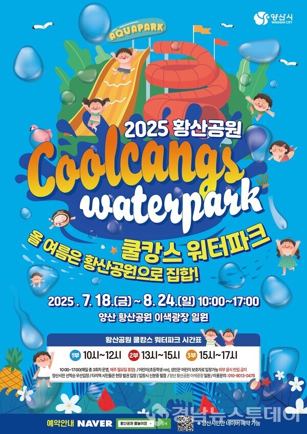 황산공원 물놀이장 포스터