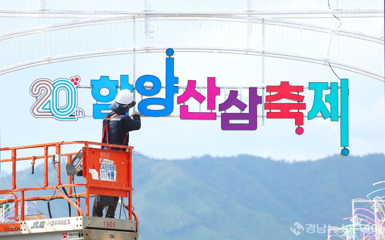 제20회 함양산삼축제 구경 오세요.