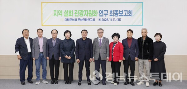 의령군의회가 11일 의원연구단체 문화관광연구회‘지역 설화 관광자원화 연구’ 최종보고회를 개최했다. (사진제공=의령군의회)