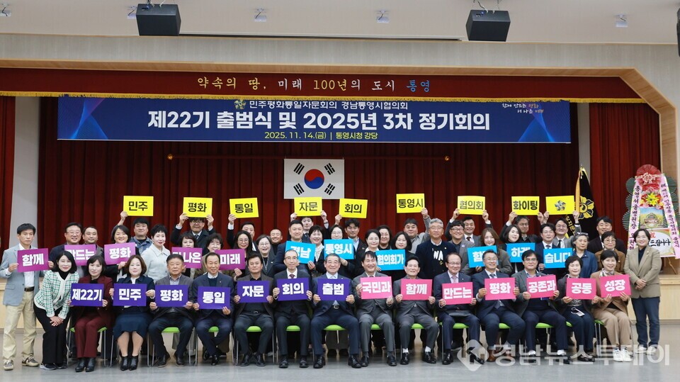  민주평통 통영시협의회가 지난 14일 통영시청 강당에서  ‘제22기 출범식 및 2025년 3차 정기회의’를 개최했다. (사진제공=통영시)