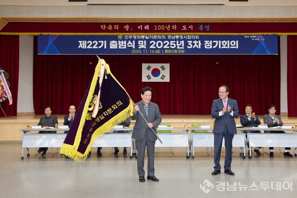  민주평통 통영시협의회가 지난 14일 통영시청 강당에서  ‘제22기 출범식 및 2025년 3차 정기회의’를 개최했다. (사진제공=통영시)