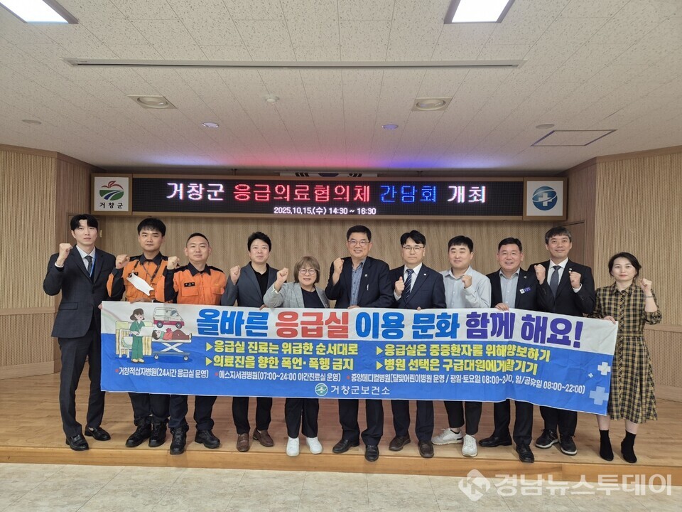 2025년 하반기 응급의료체계 간담회 단체사진 (사진제공=거창군)