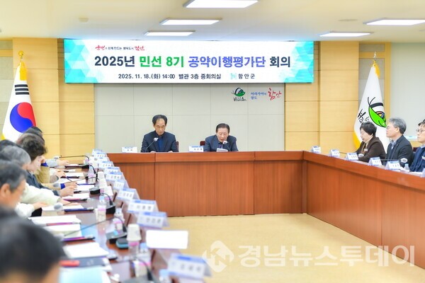 지난 18일 군청 별관 3층 회의실에서 열린 ‘2025년 민선 8기 공약이행평가단 회의’(사진제공=함안군)