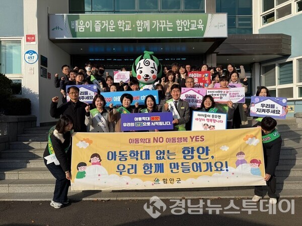 함안군이 19일 제19회 아동학대 예방의 날을 맞아 관계기관과 함께 아동학대 예방 캠페인을 전개했다. (사진제공=함안군)