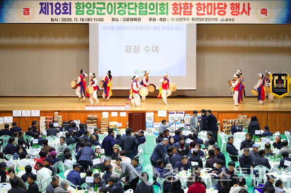 함양군이 지난 18일 고운체육관에서 ‘제18회 함양군이장단협의회 화합 한마당 행사’를 개최했다. (사진제공=함양군)