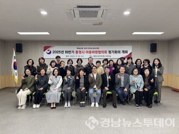 통영시가 지난 19일 통영시청 1청사 회의실에서  ‘2025년 하반기 통영시 아동위원협의회 정기회의’를 개최했다. (사진제공=통영시)