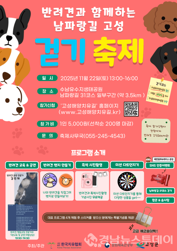 고성군, 반려견과 함께하는 남파랑길 고성 걷기축제 안내문