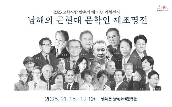 ' 남해의 근현대 문학인 재조명전 '포스터