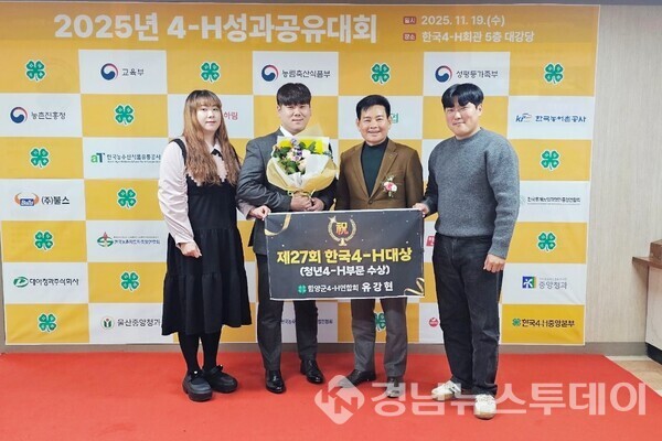 함양군 4-H연합회 유강현 전 회장이 지난 19일 열린 한국4-H대상  시상식에서 청년부문 특별상을 수상했다. (사진제공=함양군)
