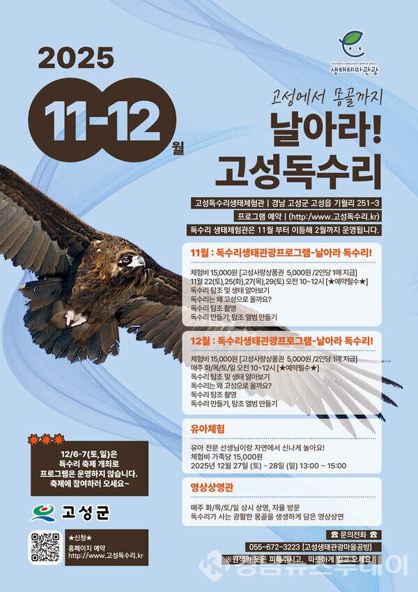 ‘고성에서 몽골까지 날아라! 고성독수리’ 포스터