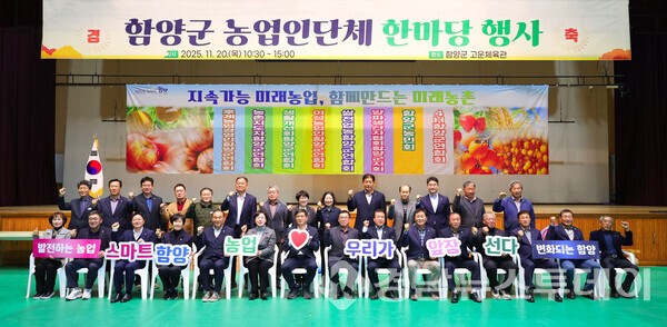 함양군이 20일 고운체육관에서 ‘2025년 함양군 농업인단체 한마당 행사’를 성황리에 개최했다. (사진제공=함양군)
