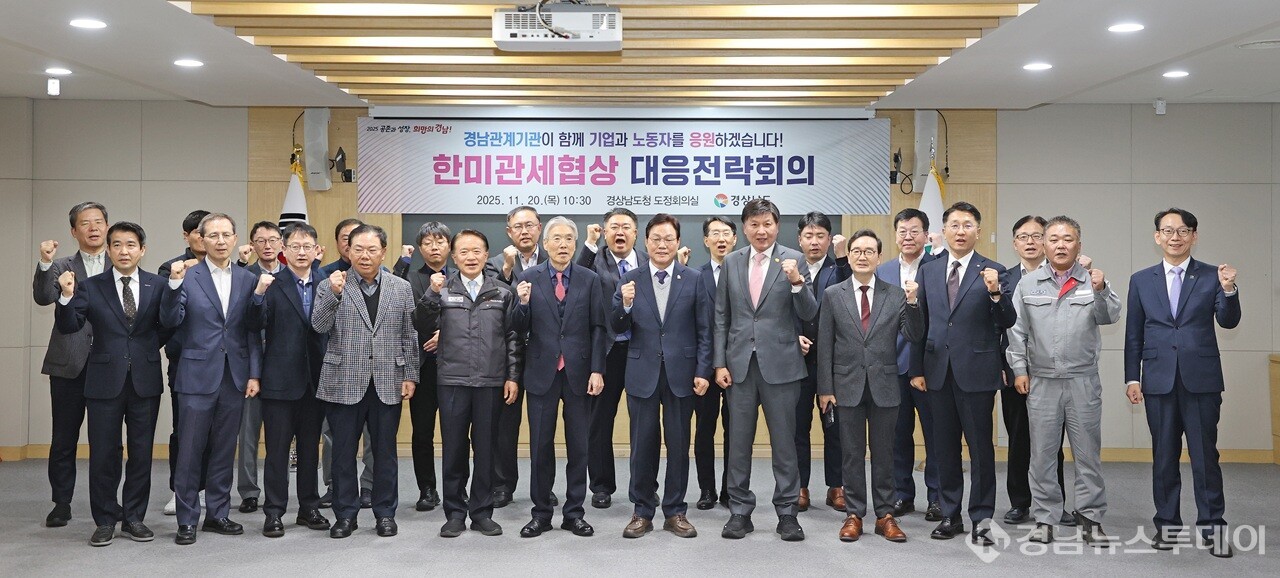  20일 도청에서 열린 한미관세협상 대응전략회의 참석자들이 기념촬영을 하고 있다. (사진제공=경남도)