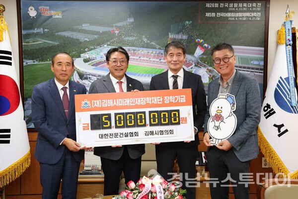 지난 20일 대한전문건설협회 김해시협의회가 김해시미래인재장학재단에 장학기금 500만원을 기탁했다. (사진제공=김해시)