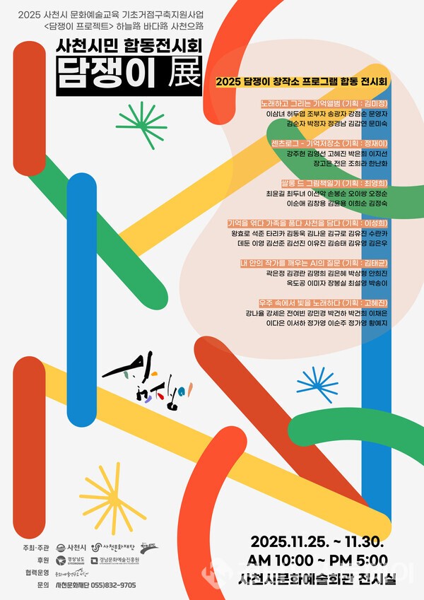 사천문화재단  '담쟁이 展' 포스터