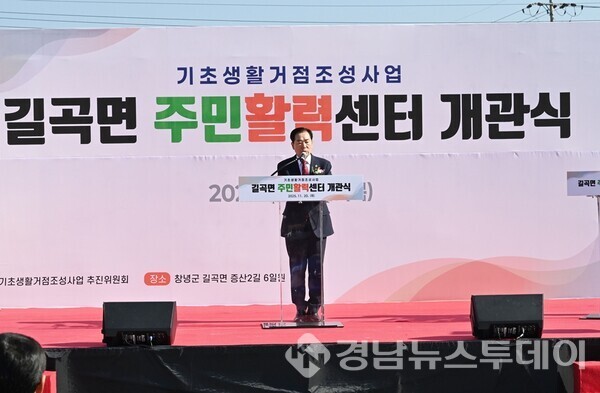 성낙인 창녕군수가 길곡면 주민활력센터 축사를 진행 중이다. (사진제공=창녕군)