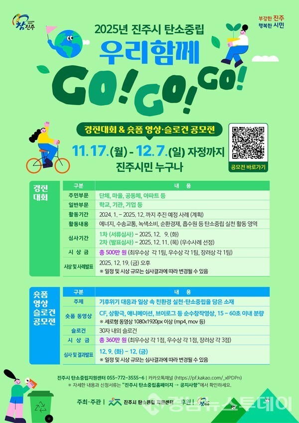 ‘2025년 진주시 탄소중립 우리 함께 GO!GO!GO!(경진대회 & 숏폼 영상·슬로건 공모전)’ 포스터