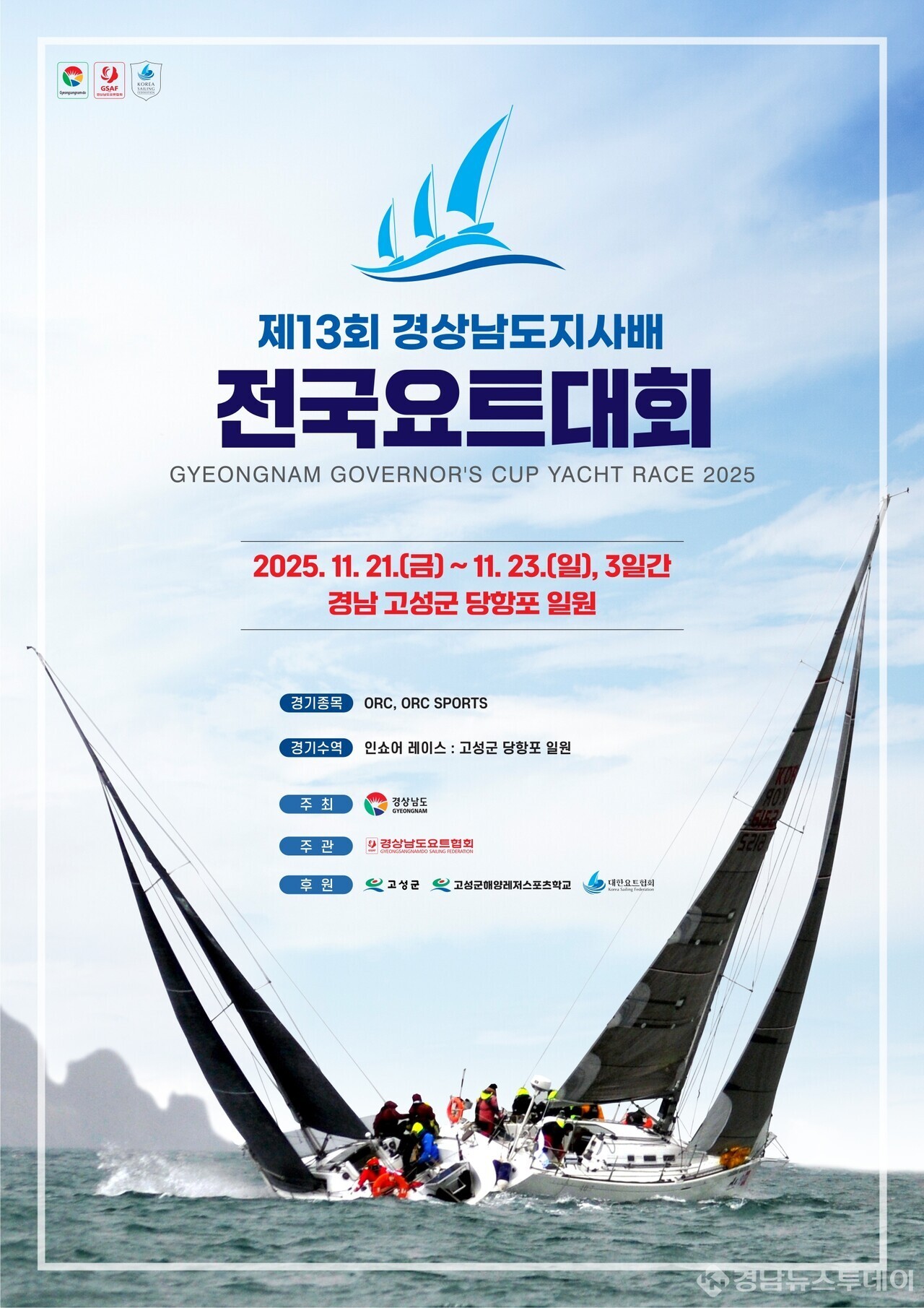 제13회 경남도지사배 전국요트대회 포스터