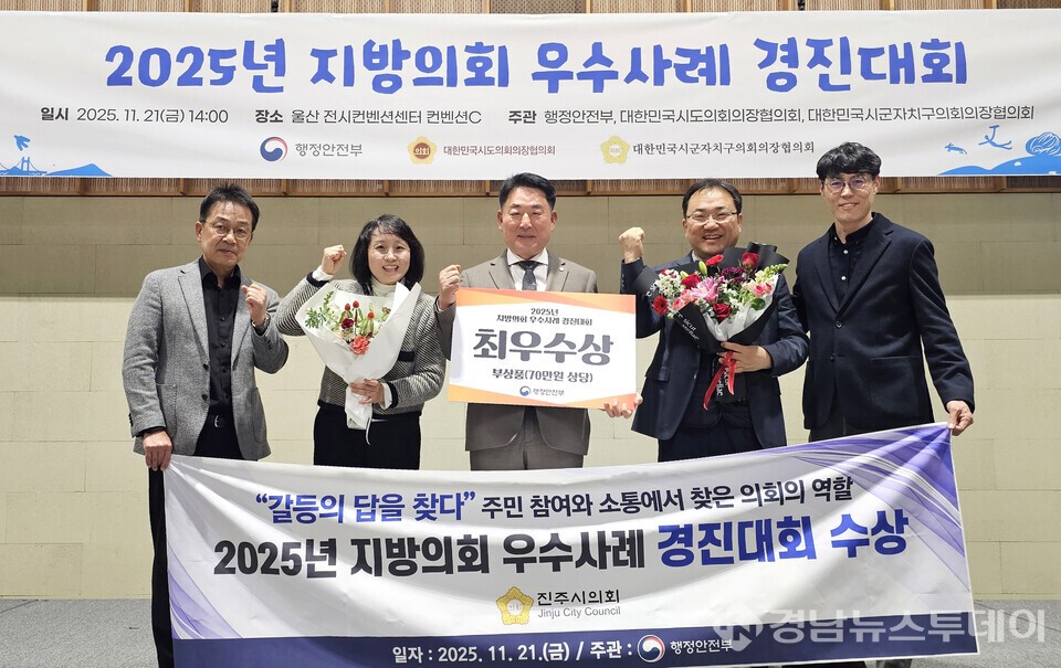 진주시의회가 지난 21일 행정안전부가 주최한 ‘2025년 지방의회 우수사례 경진대회’에  참가해 최우수상을  수상했다.(사진제공=진주시의회)