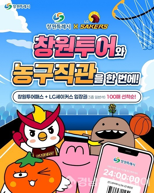 창원특례시-LG세이커스, 창원투어패스+경기입장권 결합 상품 홍보물