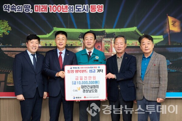 대한건설협회 경남도회가 지난 20일 통영시에 이웃돕기 성금 1천만원을 기탁했다. (사진제공=통영시)