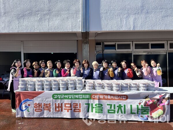 고성군여성단체협의회가 지난 20일부터 21일까지 양일간 다문화 취약계층을 위한 ‘행복 버무림 가을 김치 나눔’ 행사를 개최했다. (사진제공=고성군)