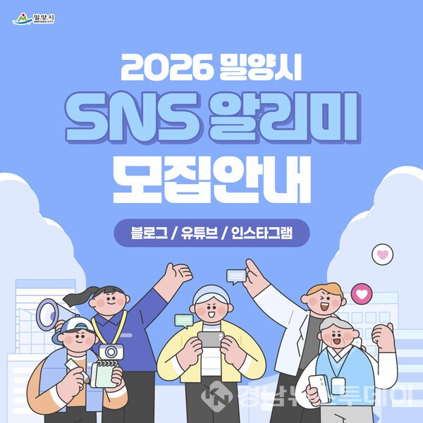 2026년 밀양시 SNS 알리미 모집 카드뉴스