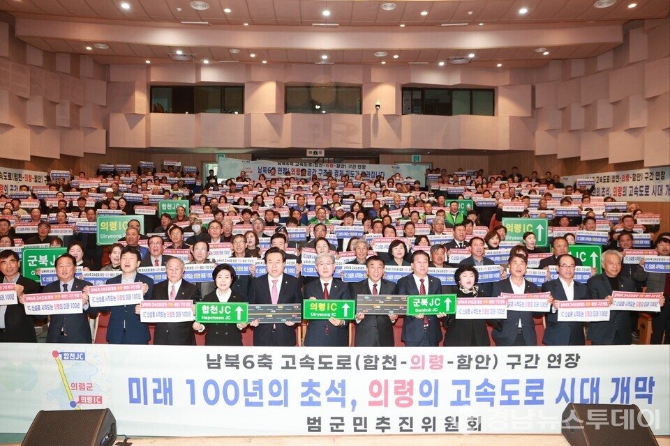 24일 의령군민문화회관에서 열린 ‘남북6축 고속도로 합천–의령–함안 구간 연장 범군민 추진위원회 발대식 및 결의대회’  퍼포먼스 장면 (사진제공=의령군)