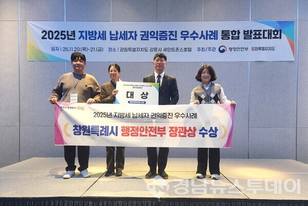 2025년 납세자 권익증진 우수사례 통합 발표대회 행정안전부 장관상 대상 수상 (사진제공=창원특례시)