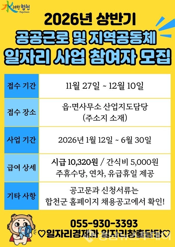 합천군, 2026년 공공근로 및 지역공동체일자리사업 참여자 모집 안내문