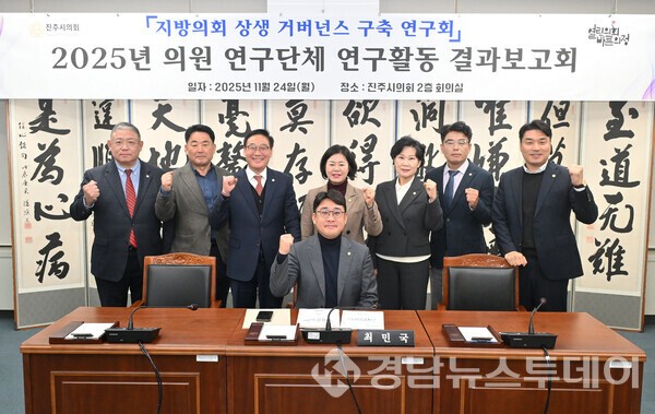 지난 24일 의원 연구단체 ‘지방의회 상생거버넌스 구축 연구회’가 최종 연구활동 결과보고회를 개최했다. (사진제공=진주시)