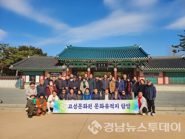 고성문화원이 지난 19일 충남 아산과 천안 일원에서 역사 문화 탐방을 실시했다. (사진제공=고성군)