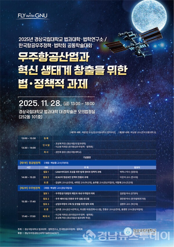 학술대회 안내 포스터 (사진제공=경상국립대학교)