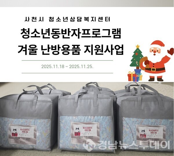 사천시 청소년상담복지센터, 겨울 난방용품 지원사업 운영 (사진제공=사천시)