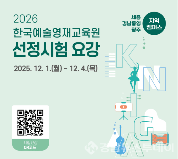 2026년 한국예술영재교육원 선정 시험 요강 포스터