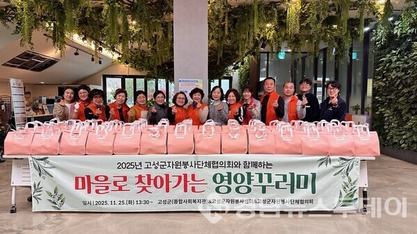고성군종합사회복지관이 25일 고성군자원봉사단체협의회와 함께 고성군 거주 취약계층 어르신들의 건강한 식생활 지원을 위해 ‘마을로 찾아가는 영양꾸러미 지원 사업’을 실시했다. (사진제공=고성군)