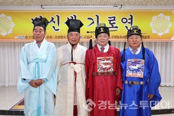 고성향교가 25일 고성읍에서 2025년 기로연 재현 행사를 개최했다. (사진제공=고성군)