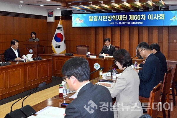 25일 밀양시청 소회의실에서 밀양시민장학재단 제66차 이사회가 진행되고 있다. (사진제공=밀양시)