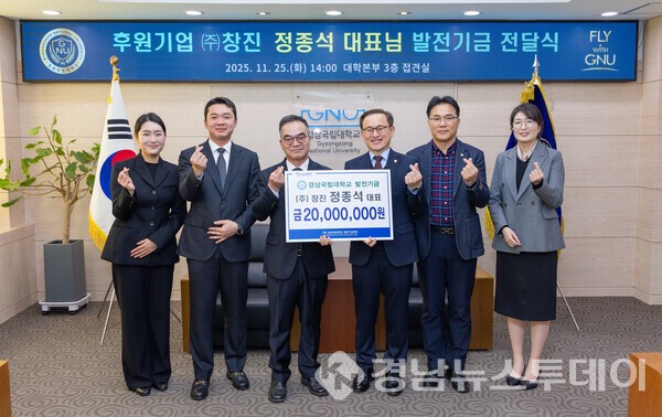 경상국립대학교(GNU)가 11월 25일 오후 대학본부 접견실에서 ㈜창진 정종석 대표의 대학발전기금 전달식을 열었다. (사진제공=경상국립대학교)