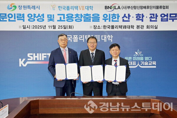 창원특례시, 부산항 신항 취업연계 항만·물류 전문 인력 양성 MOU 체결. (왼쪽부터) 정수동 (사)부산항신항배후단지물류협회장, 장금용 창원특례시장 권한대행, 조상원 한국폴리텍Ⅶ대학 창원캠퍼스 권역학장 (사진제공=창원특례시)