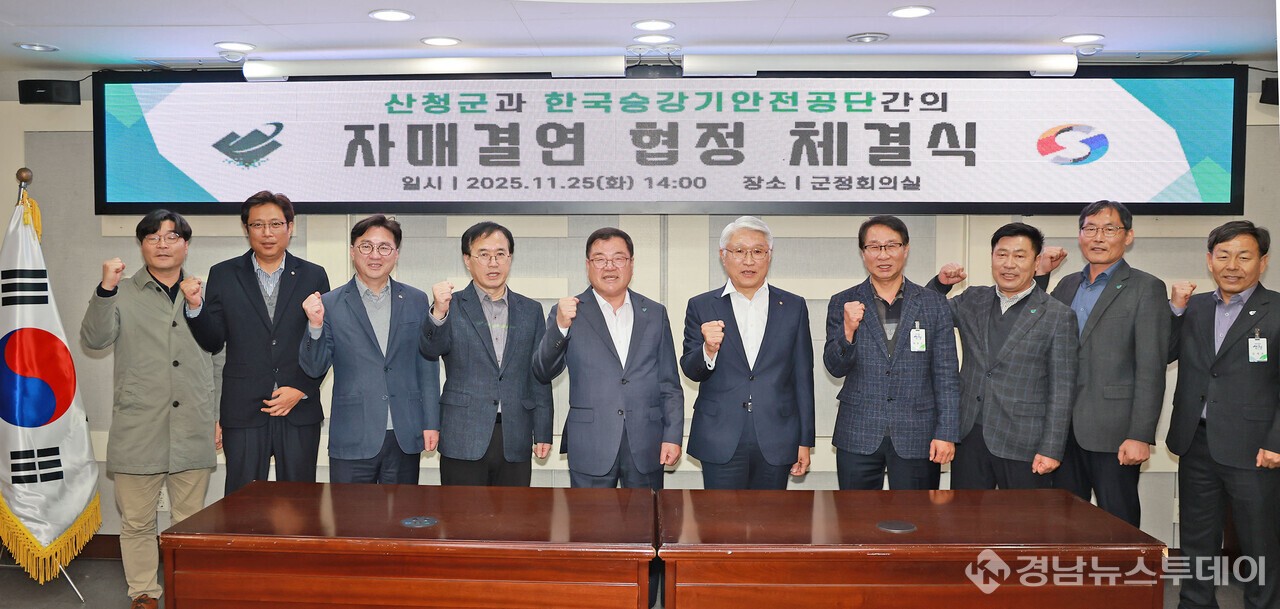 산청군-한국승강기안전공단 ‘지방살리기 상생 자매결연 협정' 체결을 마치고 관계자들이 기념촬영을 하고 있다.  (사진제공=산청군)