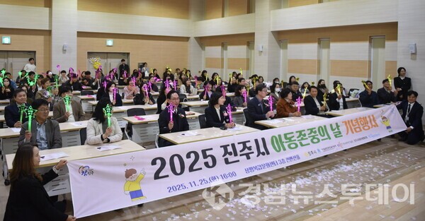 진주시가 지난 25일 상평복합문화센터 컨벤션홀에서 ‘2025 진주시 아동존중의 날’ 기념행사를 개최했다. (사진제공=진주시)