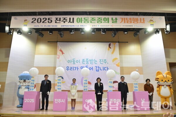지난 25일 상평복합문화센터 컨벤션홀에서 열린  ‘2025 진주시 아동존중의 날’ 기념행사 (사진제공=진주시)
