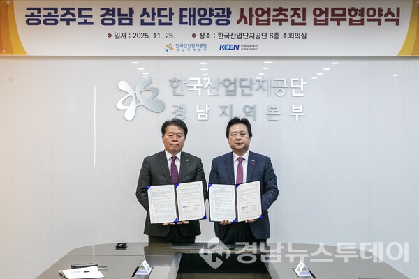  25일 한국산업단지공단 경남지역본부에서 한국남동발전과 한국산업단지공단이 업무협약을 체결하고 있다. (왼쪽부터)김은철 한국산업단지공단 경남지역본부장, 강기윤 한국남동발전 사장 (사진제공=한국남동발전)