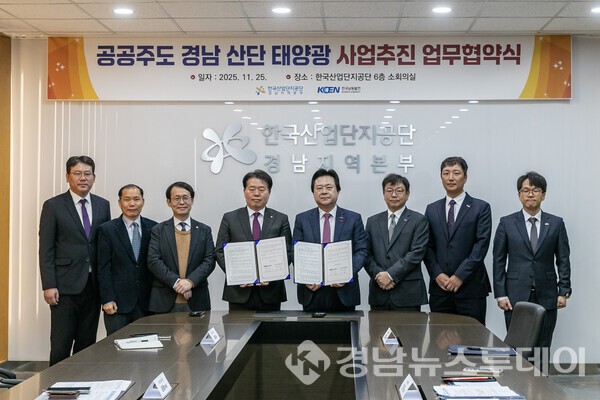  25일 한국산업단지공단 경남지역본부에서 한국남동발전과 한국산업단지공단이 업무협약을 체결을 마치고 관계자들이 기념촬영을 하고 있다. (사진제공=한국남동발전)