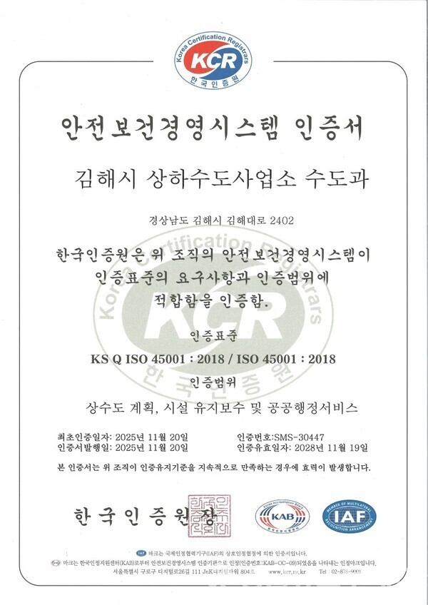 김해시 상수도 분야 ISO 45001(안전보건경영시스템) 인증 취득 (사진제공=김해시)